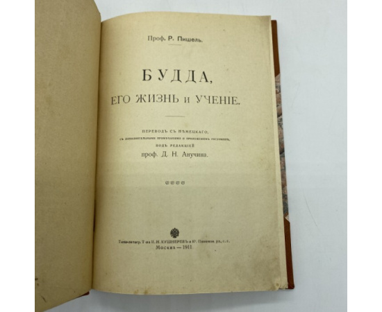 Пишель Р. Будда, его жизнь и учение.