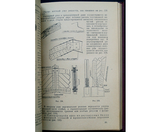 Анненков М.Д. Курс деревянных конструкций.