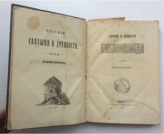 Толстой М. Святыни и древности Великого Новгорода.