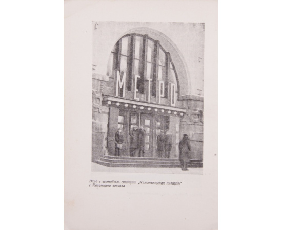 Метро: Сборник, посвященный пуску Московского метрополитена