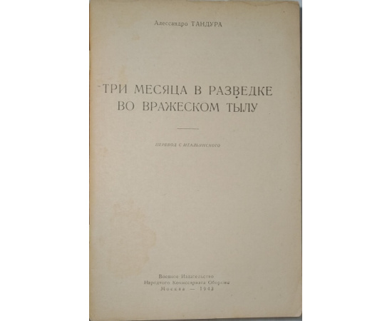 Тандура А. Три месяца в разведке во вражеском тылу.