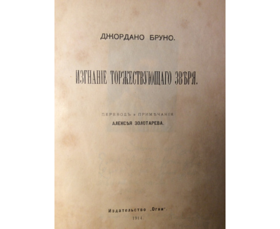 Джордано Бруно. Изгнание торжествующего зверя.