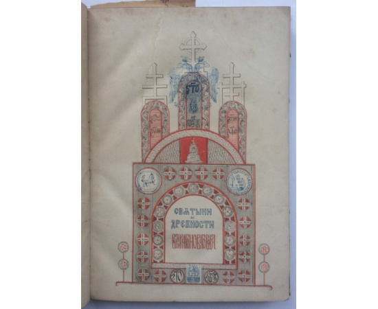 Толстой М. Святыни и древности Великого Новгорода.