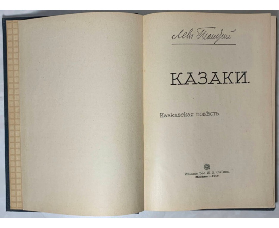 Толстой Л.Н. Казаки. Кавказская повесть.