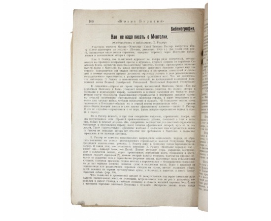 Жизнь Бурятии №1-3 за 1927 год.