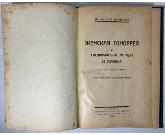 Дембская В.Е.; Иесснер С. Женская гонорея и специфические методы ее лечения.; Страдания кожи в раннем детском возрасте.