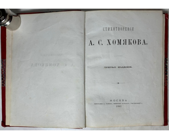 Хомяков А.С. Стихотворения А.С. Хомякова.
