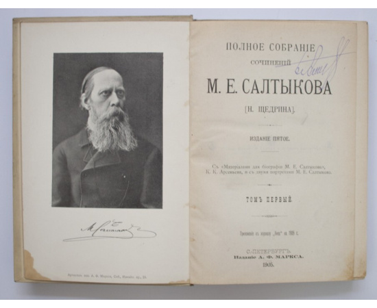 Салтыков-Щедрин М.Е. Полное собрание сочинений М.Е. Салтыкова (Н. Щедрина) : с Материалами для биографии М.Е. Салтыкова К.К. Арсеньева, и с дв