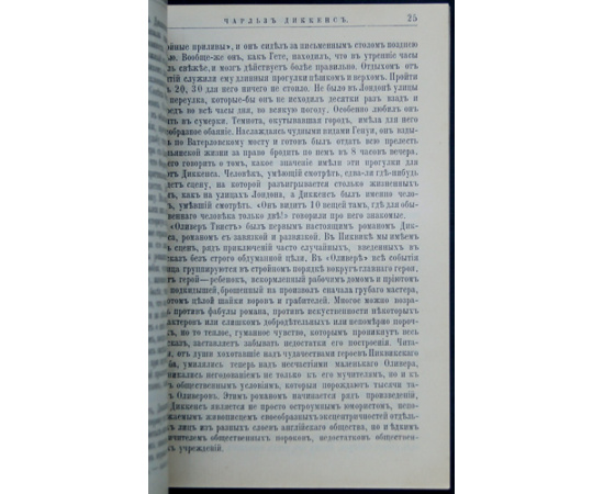 Анненская А.Н. Ч. Диккенс. Его жизнь и литературная деятельность