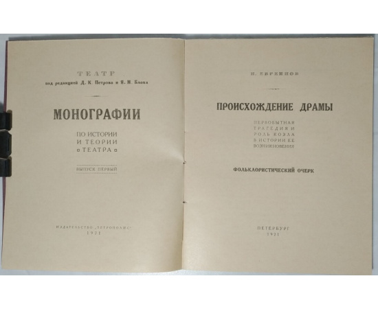 Евреинов Н.Н. Происхождение драмы.