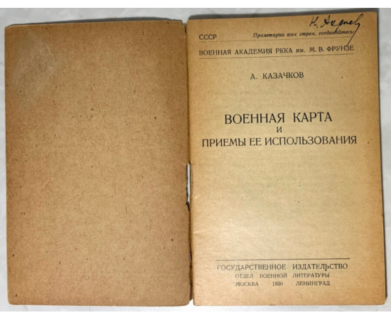 Казачков А.М. Военная карта и приемы ее использования.