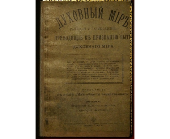 Дьяченко Григорий, прот. Духовный мир. Рассказы и размышления, приводящие к признанию бытия духовного мира.