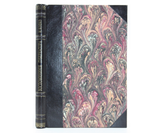 Кошко И.Ф. Воспоминания губернатора. (1905 - 1914 г.). Новгород - Самара - Пенза.