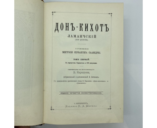 Сервантес де Сааведра Мигэль. Дон-Кихот Ламанчский (Don Quijote). Сочинение Мигуэля Сервантеса Сааведры. В двух томах.