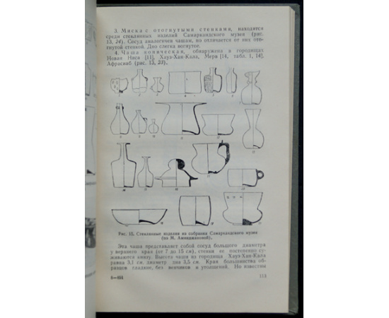 Абдуразаков А.и др. Стеклоделие Средней Азии в древности и Средневековье.