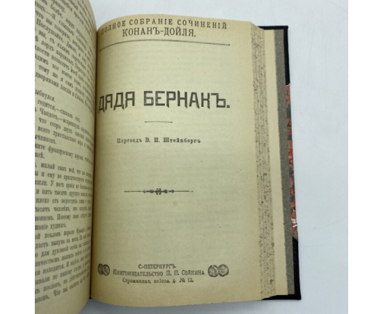 Артур Конан Дойл. Полное собрание сочинений. 1. Капитан Полярной звезды и другие рассказы. 2. Трагедия с Короско. Лисий король. Новая катак