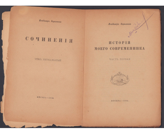 Короленко В. История моего современника.