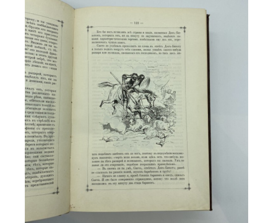 Сервантес де Сааведра Мигэль. Дон-Кихот Ламанчский (Don Quijote). Сочинение Мигуэля Сервантеса Сааведры. В двух томах.