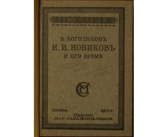 Боголюбов В. Н. И. Новиков и его время