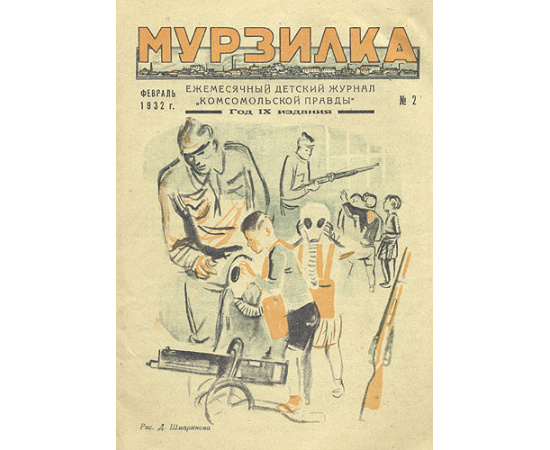 Мурзилка. Ежемесячный детский журнал. 5 выпусков, 1930 - 1932 гг.