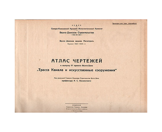 Атлас чертежей к выпуску IV проекта. Трасса канала и искусственные сооружения