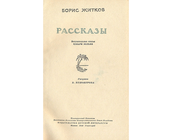 Борис Житков. Рассказы