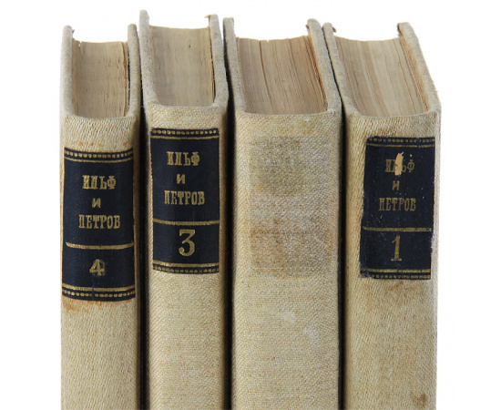 Илья Ильф, Евгений Петров. Собрание сочинений в 4 томах (комплект из 4 книг)