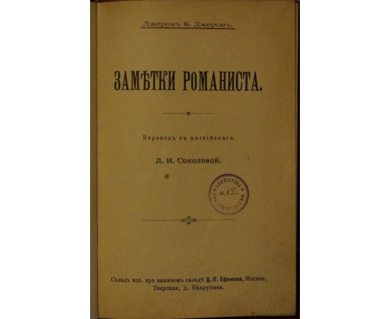 Джером К. Джером Заметки романиста.