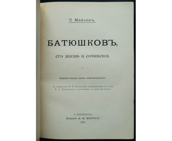 Майков Л. Батюшков, его жизнь и сочинения.