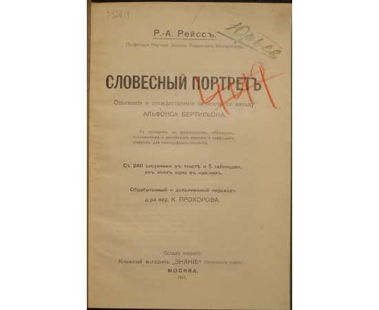 Рейсс Р.-А., проф. Словесный портрет: Описание и отождествление личности по методу Альфонса Бертильона.