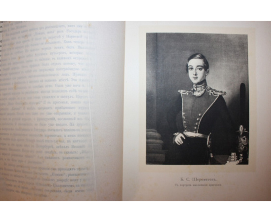 Борис Сергеевич Шереметев. 18221906.