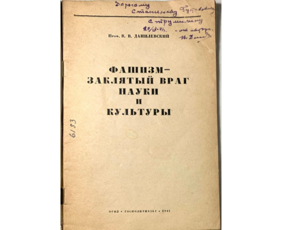 Данилевский В.В. Фашизм - заклятый враг науки и культуры.