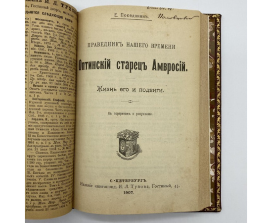 Поселянин Е. Преподобный Серафим, саровский чудотворец. (С новыми сведениями о старце). С рисунками в тексте.