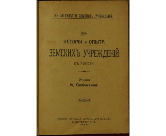 Слобожанин М. Из истории и опыта земских учреждений в России.