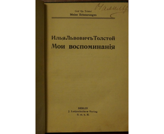 Толстой Илья Львович. Мои воспоминания.