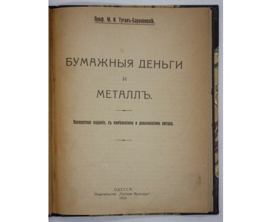 Туган-Барановский М.И. Бумажные деньги и металл.