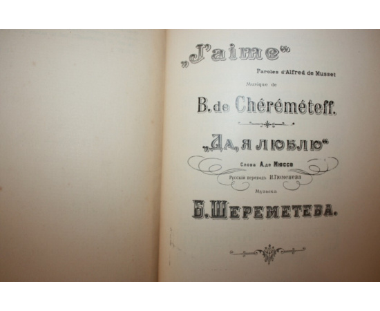 Борис Сергеевич Шереметев. 18221906.