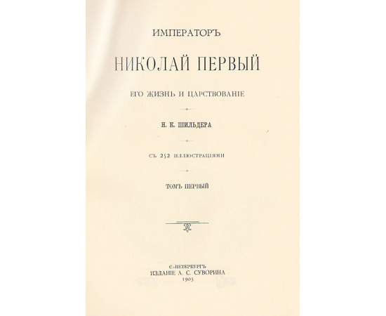 Император Николай Первый - его жизнь и царствование (в трех томах с примечаниями и приложениями)