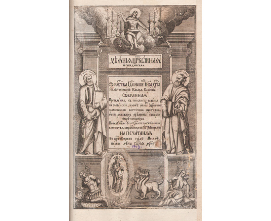 Бароний. Деяния церковные и гражданские. Издание 1719 года!