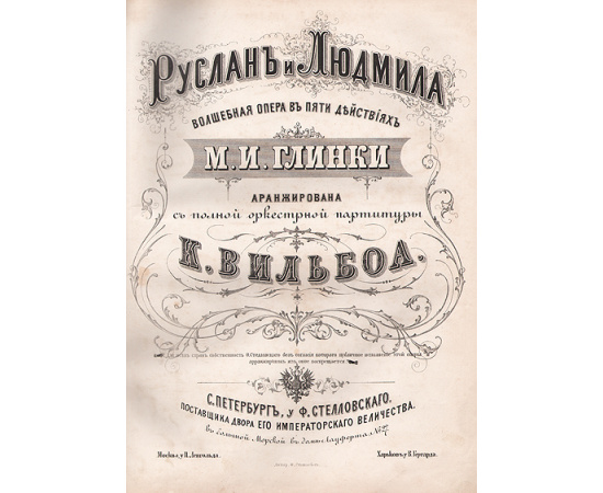 М. И. Глинка. Руслан и Людмила. Волшебная опера в 5 действиях