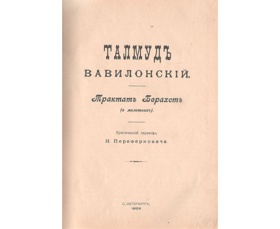 Талмуд Вавилонский. Трактат Берахот (о молитвах)