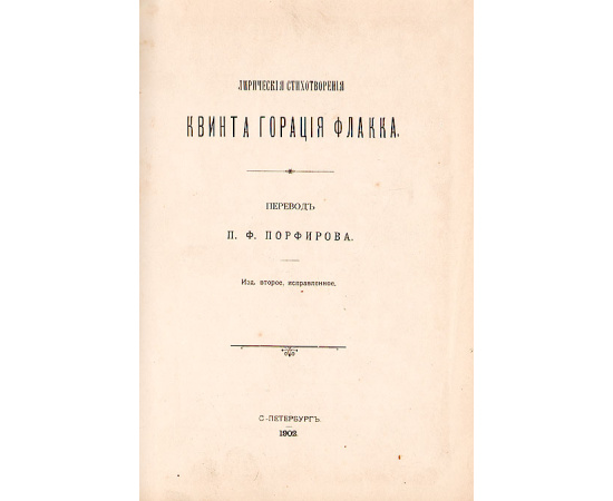 Квинт Гораций Флакк. Лирические стихотворения