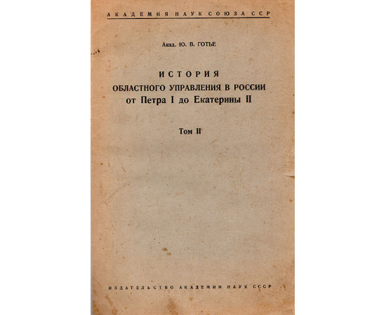 История областного управления в России (в двух томах)
