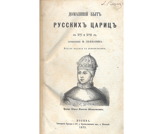 Домашний быт русских цариц в XVI и XVII столетиях