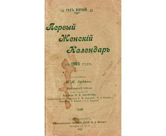 Первый женский календарь на 1903 год