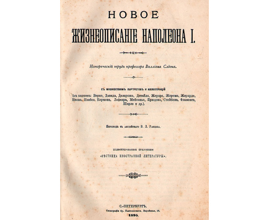 Новое жизнеописание Наполеона I. В двух томах