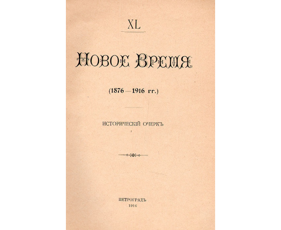 Новое время (1876-1916). Исторический очерк