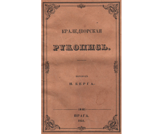 Краледворская рукопись. Собрание древних чешских эпических и лирических песен