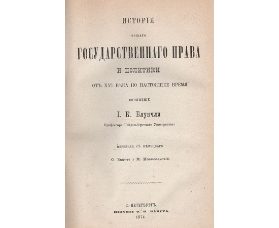 История общего государственного права и политики от XVI века по настоящее время