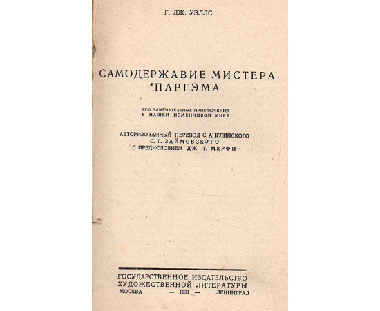 Самодержавие мистера Паргэма